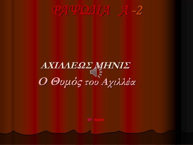 ΡÎΨΩÎÎÎ Î -2
ÎΧÎÎÎÎΩΣ ÎÎÎÎΣ
Î ÎÏ
μÏÏ ÏοÏ
ÎÏιλλÎα
10η ημÎÏα