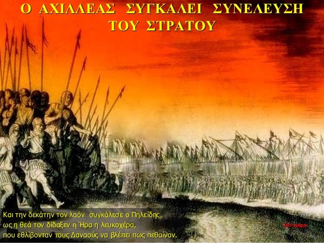 Î ÎΧÎÎÎÎÎΣ ΣΥÎÎÎÎÎΠΣΥÎÎÎÎΥΣÎ
ΤÎÎ¥ ΣΤΡÎΤÎÎ¥
Îαι Ïην δεκάÏην Ïον λαÏν ÏÏ
γκάλεÏε ο ΠηλείδηÏ,
ÏÏ Î· θεά Ïον δίδαξεν η ÎÏα η λεÏ
κ...