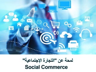 •Social Commerce
 