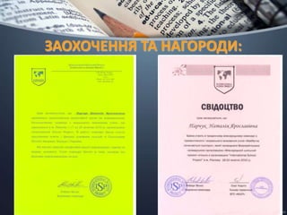 ЗАОХОЧЕННЯ ТА НАГОРОДИ:
 