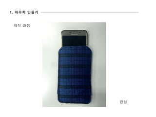 완성
1. 파우치 만들기
제작 과정
 