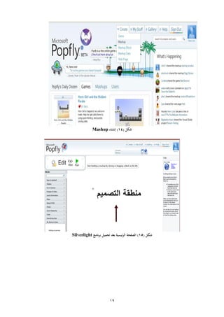 19
‫شكل‬(13)‫إنشاء‬Mashup
15
‫رنامج‬ ‫ب‬ ‫تحميل‬ ‫بعد‬ ‫رئيسية‬‫ال‬ ‫الصفحة‬Silverlight
‫التصميم‬ ‫منطقة‬
‫شكل‬(15)‫نامج‬‫ر‬‫ب‬ ‫تحميل‬ ‫بعد‬ ‫ئيسية‬‫ر‬‫ال‬ ‫الصفحة‬Silverlight
 