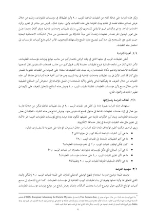 2
‫مل‬‫اسب‬‫ش‬‫الت‬ ‫ه‬‫ععإ‬‫عر‬ ‫ن‬ ‫العي‬ ‫بب‬‫ب‬ ‫التاع‬ ‫ا‬ ‫اا‬ ‫ال‬‫ل‬‫ععا‬0.2‫اال‬ ‫ار‬ ‫ان‬‫ل‬‫ذ‬ ،‫ا‬ ‫ا‬ ‫اهيعع‬ ‫ا‬ ‫ا‬ ‫ؤس‬ ‫ين‬ ‫هت‬ ‫قوا‬ ‫ه‬
‫ايف‬‫ا‬ ‫اتمي‬‫ا‬ ‫ين‬ ‫ات‬‫ا‬ ‫ي‬ ‫ا‬‫ا‬ ‫ا‬ ‫ذج‬ ‫ا‬‫ا‬ ‫لا‬ ‫ض‬ ‫ا‬‫ا‬‫ع‬‫ام‬‫ا‬‫ل‬‫ا‬ ،‫ا‬ ‫ا‬‫ا‬‫ا‬‫ا‬ ‫ال‬ ‫ا‬‫ا‬‫ه‬ ‫اإ‬‫ا‬‫ع‬‫ع‬ ‫ا‬‫ا‬‫ه‬‫ا‬‫ع‬ ‫حم‬-‫ان‬‫ا‬‫ة‬ ‫ات‬‫ا‬-‫شب‬ ‫ا‬‫ا‬‫مت‬‫اء‬ ‫ا‬‫ا‬ ‫اعا‬‫ا‬‫ق‬ ‫ين‬ ‫ا‬‫ا‬‫ة‬ ‫و‬ ‫ش‬ ‫د‬
‫ثب‬ ‫اه‬ ‫ا‬ ‫اخلت‬،‫الويف‬ ‫ا‬ ‫ن‬ ‫ي‬ ‫دعم‬‫ئي‬ ‫اةن‬‫اي‬ ‫ق‬ ‫ال‬ ‫عا‬ ‫ث‬ ‫لع‬‫اب‬‫ا‬‫عع‬ ‫ف‬ ‫ا‬ ‫ات‬ ‫ا‬ ‫ا‬ ‫قوا‬ ‫ء‬ ‫ا‬‫ا‬ ،‫اعفري‬‫ال‬ ‫ي‬ ‫اتا‬‫ا‬‫ات‬ ‫ط‬ ‫ا‬‫من‬‫ه‬
‫ا‬ ‫ملب‬‫ش‬ ‫ا‬‫ل‬‫اه‬ ‫اته‬‫و‬ ‫اإ‬‫ع‬‫ع‬ ً‫ا‬‫د‬ ‫ا‬ ‫ع‬ ‫ا‬ ‫ا‬ ‫اهيعع‬ ‫دش‬ ‫ا‬‫ط‬‫ه‬ ‫ا‬‫حل‬‫ا‬ ‫اع‬‫ص‬‫الع‬ ‫ا‬‫ا‬ ‫ي‬ ‫ععإ‬‫اب‬‫ا‬‫الوثي‬ ‫اب‬‫ا‬‫ع‬ ‫اةا‬ ‫ا‬ ‫اوي‬‫ل‬‫ال‬ ‫اال‬ ‫ار‬ ‫ت‬ ‫ت‬ ‫ا‬ ‫اه‬ ‫ت‬
‫ايف‬‫ا‬‫ا‬‫ا‬‫ث‬‫ش‬ ‫د‬ ‫اعش‬‫ا‬‫ا‬‫ق‬‫اري‬‫ا‬‫ا‬‫و‬‫مل‬‫ات‬‫ا‬‫ا‬‫ث‬ ‫ىل‬ ‫تن‬ ‫ا‬‫ا‬‫ا‬ ‫اه‬‫اب‬‫ا‬‫ا‬ ‫بي‬ ‫اوث‬‫ا‬‫ا‬‫ط‬‫لا‬‫اه‬‫ا‬‫ا‬‫ا‬‫ا‬‫اه‬‫رعن‬ ‫ا‬‫ا‬‫ا‬‫ل‬‫اعا‬‫ا‬‫ا‬ ‫ث‬ ‫ع‬‫ىل‬ ‫ا‬ ‫ا‬‫ا‬‫ا‬ ‫اهؤس‬ ‫ا‬ ‫ا‬‫ا‬‫ا‬‫ا‬ ‫مل‬‫اع‬‫ا‬‫ا‬‫ف‬‫د‬ ‫ل‬ ‫ا‬‫ا‬‫ا‬‫ل‬‫ا‬ ‫ا‬‫ا‬‫ا‬ ‫األ‬ ،
‫ا‬ ‫اا‬ ‫ال‬ ‫ه‬ ‫ش‬ ‫ي‬ ‫اس‬.
1/1.‫ال‬ ‫أهمية‬‫اسة‬ ‫د‬
‫ا‬‫ا‬‫ظ‬‫حت‬‫إ‬‫ا‬‫ا‬‫ي‬‫ال‬ ‫ا‬‫ا‬‫ر‬‫ااع‬ ‫ين‬ ‫ا‬‫ا‬‫ا‬‫الع‬ ‫ا‬ ‫ا‬‫ا‬ ‫قوا‬‫اهر‬ ‫ا‬‫ا‬‫ل‬‫ا‬ ‫ا‬‫ا‬‫ا‬ ‫ق‬ ‫ين‬‫ا‬‫ا‬ ‫ه‬،‫ا‬ ‫ا‬‫ا‬ ‫اهيعع‬ ‫ا‬ ‫ا‬‫ا‬ ‫ؤس‬ ‫ا‬ ‫ا‬‫ا‬ ‫ا‬‫ع‬ ‫اع‬‫ا‬‫ق‬‫ا‬‫ع‬ ‫ا‬‫ا‬‫ن‬ ‫ا‬ ‫ار‬‫ا‬ ‫اري‬‫ا‬‫و‬‫مل‬‫ن‬
‫ا‬‫ا‬‫ا‬‫ج‬‫ئ‬ ‫ن‬ ‫ار‬‫ا‬‫ا‬ ‫ا‬‫ا‬‫ا‬‫مل‬‫ل‬ ‫ا‬‫ا‬‫ا‬‫ل‬‫ا‬ ‫ا‬‫ا‬‫ا‬ ‫األ‬‫أ‬‫ا‬ ‫ا‬‫ا‬‫ا‬‫ة‬ ‫اهو‬‫اعع‬‫ا‬‫ا‬‫ا‬‫ذ‬‫اتا‬‫ا‬‫ا‬‫ا‬‫ات‬ ‫ا‬ ‫ا‬‫ا‬‫ا‬ ‫قوا‬‫اب‬‫ا‬‫ا‬‫ق‬‫ة‬‫ر‬ ‫اتع‬‫ا‬‫ا‬‫ل‬ ً‫ا‬ ‫ا‬‫ا‬‫ا‬‫ظ‬‫ن‬ ‫فاتار‬ ‫ا‬‫ا‬‫ا‬ ‫اه‬ ‫ا‬ ‫ا‬‫ا‬‫ا‬‫ي‬ ‫جم‬ ‫ا‬‫ا‬‫ا‬‫ن‬ ‫ا‬ ‫ار‬‫ا‬‫ا‬ ‫اري‬‫ا‬‫ا‬‫و‬‫مل‬ ‫اع‬‫ا‬‫ا‬‫و‬‫ق‬
‫اه‬ ‫ا‬ ‫ا‬‫ا‬‫ا‬ ‫ال‬ ‫ار‬ ‫اب‬‫ع‬‫ع‬ ‫جم‬ ‫اإ‬‫ع‬‫ع‬ ‫دا‬ ‫ا‬ ‫ا‬‫س‬‫ا‬ ‫ا‬ ‫ا‬ ‫قوا‬ ‫ال‬ ‫ا‬‫ه‬ ‫اب‬‫ا‬‫ا‬ ‫قت‬ ،‫ت‬ ‫ت‬ ‫اه‬ ‫نب‬ ‫ي‬ ‫تعام‬ ‫عاب‬ ‫اةا‬ ‫ا‬ ‫لعلوي‬‫اتش‬‫ط‬‫اه‬ ‫اب‬‫ث‬‫ع‬ ‫ف‬
‫ا‬ ‫قوا‬ ‫ء‬ ‫ا‬ ‫ين‬ ‫األ‬ ‫ش‬ ‫الت‬ ‫هل‬ ‫مل‬‫الم‬‫ا‬ ‫ت‬‫ععاب‬ ‫ف‬‫العا‬ ‫ائب‬ ‫ين‬‫ا‬‫ه‬ ‫ا‬ ‫ه‬ ‫اب‬‫جل‬ ‫ي‬ ‫ين‬ ‫اب‬‫س‬‫ا‬‫ش‬‫الت‬ ‫ا‬‫ه‬ ‫اب‬‫ا‬ ‫ه‬ ‫ا‬ ‫ها‬ ‫ر‬ ،
‫ىل‬ ‫فب‬ ‫ا‬‫ع‬‫إل‬ ‫ل‬ ‫الي‬ ‫ين‬ ‫ب‬ ‫ت‬ ‫اه‬ ‫لاب‬ ‫ا‬ ‫ين‬ ‫ال‬ ‫ئي‬ ‫الوا‬ ‫دايعر‬ ‫د‬ ‫اف‬ ‫ي‬ ‫ال‬ ‫ال‬ ‫ر‬ ‫ا‬ ‫اا‬ ‫ال‬‫اض‬ ‫ي‬ ‫ا‬‫س‬‫ا‬‫قوا‬ ‫ال‬ ‫ذج‬ ‫ا‬ ‫الا‬ ‫ا‬ ‫ه‬‫اب‬‫ا‬
‫هل‬‫ال‬ ‫ر‬‫العا‬ ‫ا‬ ‫اا‬ ‫ل‬ ‫ب‬ ‫اهقو‬ ‫ا‬ ‫اهيعع‬ ‫ا‬ ‫ؤس‬ ‫أل‬ ‫ث‬0.2‫ثعال‬ ‫ل‬ ‫ذج‬ ‫الا‬ ‫ه‬ ‫ض‬ ‫ع‬‫ل‬‫ين‬ ‫ا‬‫ه‬‫ري‬ ‫اإ‬‫ع‬‫ع‬ ‫ا‬‫ي‬ ‫ع‬
‫ح‬ ‫اه‬ ‫عا‬ ‫او‬ ‫ا‬ ‫اخلت‬ ‫قعا‬.
1/0.‫اسة‬ ‫الد‬ ‫أهداف‬‫وتساؤلتها‬
‫اسب‬‫ش‬‫الت‬ ‫ه‬ ‫رت‬‫ش‬ ‫د‬ ‫حتعال‬ ‫ىل‬ ‫ب‬ ‫ع‬ ‫طعشا‬‫العا‬ ‫ا‬ ‫اا‬0.2‫ا‬ ‫قوا‬ ‫ء‬ ‫ا‬ ‫ين‬‫ا‬‫هل‬‫ال‬ ‫ار‬ ‫ار‬‫ي‬‫مي‬ ‫ععاب‬ ‫ف‬‫اب‬‫س‬‫ش‬ ‫مم‬
‫ا‬‫ي‬ ‫ين‬ ‫اب‬ ‫اهقو‬ ‫ا‬ ‫ا‬‫ا‬‫ا‬ ‫ال‬ ‫ا‬‫ه‬ ‫ار‬ ‫ذج‬ ‫ا‬‫من‬ ‫ض‬ ‫ا‬‫ع‬ ، ‫ا‬‫ر‬‫ا‬ ‫فاتار‬ ‫اه‬ ‫ع‬ ‫جم‬ ‫ا‬ ‫ين‬ ‫ثب‬ ‫اه‬ ‫ا‬ ‫اهيعع‬ ‫ا‬ ‫ت‬ ‫اء‬ ‫ين‬ ‫في‬ ‫ش‬ ‫د‬
،‫ا‬ ‫اهيعع‬ ‫ا‬ ‫ؤس‬‫ا‬‫ر‬ ‫قوا‬ ‫اإ‬‫ع‬‫ع‬ ‫اب‬‫و‬‫اهرت‬ ‫اا‬‫ري‬ ‫ا‬ ‫ال‬ ‫ا‬ ‫ه‬ ‫ا‬‫ا‬‫ا‬ ‫الي‬ ‫ا‬ ‫ا‬ ‫اهيعع‬ ‫ا‬ ‫ا‬ ‫هؤس‬ ‫اع‬‫ف‬‫دا‬ ‫ات‬‫ة‬ ‫اب‬ ‫بي‬ ‫اع‬‫ي‬ ‫ل‬‫ا‬ ‫اة‬ ‫اع‬‫حن‬ ‫ب‬
‫ناب‬ ‫اةليرت‬ ‫هت‬ ‫ت‬ ‫ش‬ ‫ب‬ ‫ين‬ ‫اعتا‬‫ع‬‫ال‬ ‫ا‬ ‫اا‬ ‫ال‬ ‫ه‬ ‫يل‬ ‫قوا‬ ‫ىل‬.
‫لاب‬ ‫ال‬ ‫اا‬‫ش‬ ‫ف‬ ‫اةس‬ ‫ععب‬ ‫جم‬ ‫ععإ‬ ‫ب‬ ‫اإلا‬ ‫ا‬ ‫ل‬ ‫اس‬ ‫ال‬ ‫ر‬ ‫اسب‬‫ش‬‫الت‬ ‫هل‬ ‫ب‬ ‫الي‬ ‫األهتا‬ ‫ا‬ ‫حت‬ ‫ناب‬ ‫ي‬ ‫ثيف‬ ‫الو‬ ‫ا‬ ‫ا‬:
‫؟‬ ‫الي‬ ‫ااعر‬ ‫ين‬ ‫العا‬ ‫للويب‬ ‫ب‬ ‫التاع‬ ‫ا‬ ‫اا‬ ‫ال‬ ‫ه‬ ‫هي‬
‫ه‬ ‫هي‬‫العا‬ ‫ا‬ ‫اا‬ ‫ىل‬ ‫اتا‬ ‫اه‬ ‫ا‬ ‫قوا‬ ‫ال‬ ‫هم‬0.2‫؟‬
‫عفاف‬ ‫ميير‬ ‫ملاف‬‫ا‬ ‫اا‬‫العا‬0.2‫دعم‬ ‫ين‬‫ا‬ ‫اهيعع‬ ‫ا‬ ‫ؤس‬‫؟‬
‫ه‬ ‫هي‬‫ال‬‫ذج‬ ‫ا‬‫العا‬ ‫ا‬ ‫اا‬ ‫ع‬ ‫شه‬ ‫ي‬ ‫اس‬ ‫ا‬ ‫اهيعع‬ ‫ا‬ ‫هؤس‬ ‫ميير‬ ‫الم‬0.2‫؟‬
‫العا‬ ‫ا‬ ‫اا‬ ‫قوا‬ ‫ري‬ ‫هع‬0.2‫ا؟‬ ‫اهيعع‬ ‫ا‬ ‫ؤس‬ ‫ا‬ ‫ت‬ ‫ععإ‬
‫ف‬ ‫ا‬ ‫هي‬‫العا‬ ‫ا‬ ‫اا‬ ‫ل‬ ‫عقيب‬ ‫اه‬ ‫وعاب‬ ‫اه‬ ‫ق‬0.2‫هت‬ ‫قوا‬‫؟‬
1/4.‫اسة‬ ‫الد‬ ‫منهجية‬
‫بوايب‬ ‫عب‬ ‫ف‬‫عععع‬‫ثعاعي‬ ‫ال‬ ‫العصفي‬ ‫اهار‬ ‫تان‬ ‫اس‬ ‫اسب‬‫ش‬‫الت‬‫ا‬‫ا‬‫الع‬ ‫ا‬ ‫ا‬‫ا‬‫ا‬ ‫بوايب‬ ‫ععإ‬ ‫ي‬ ‫لع‬0.2‫ء‬ ‫ا‬‫ا‬‫الو‬ ‫ال‬‫ي‬‫اهلا‬
‫ؤس‬ ‫ين‬ ‫اب‬‫ا‬‫ا‬‫عع‬ ‫ف‬ ‫ال‬ ‫ا‬‫ا‬‫ا‬‫الع‬ ‫ا‬ ‫ا‬‫ا‬ ‫قوا‬ ‫ء‬ ‫ا‬‫ا‬‫ا‬ ‫ين‬ ‫ا‬‫ا‬‫ه‬‫ش‬ ‫د‬ ‫ا‬‫ا‬‫ر‬‫ع‬ ‫ع‬ ‫اب‬‫ا‬‫ا‬‫آل‬ ‫ا‬‫ا‬‫د‬ ‫ا‬‫ا‬‫ع‬‫ي‬ ‫اه‬ ‫اين‬‫ا‬ ‫ال‬‫ا‬ ‫ا‬‫ا‬ ‫اهيعع‬ ‫ا‬ ‫ا‬‫ا‬.‫ايف‬‫ا‬‫ث‬ ‫الو‬ ‫ع‬‫ا‬‫ا‬‫ة‬ ‫ا‬‫ا‬ ‫مل‬‫اث‬‫ا‬ ‫ىل‬
‫ا‬ ‫ا‬ ‫ا‬‫ا‬‫ا‬ ‫هد‬‫إل‬‫اف‬‫ا‬‫ع‬ ‫ب‬ ‫اب‬‫ا‬‫س‬‫ا‬‫ش‬‫الت‬ ‫اعع‬‫ا‬‫ع‬‫ع‬ ‫اع‬‫ا‬‫ث‬ ‫ل‬ ‫ا‬‫ا‬‫ي‬‫الف‬ ‫ج‬‫ا‬‫ا‬ ‫ن‬‫ه‬‫ل‬ ‫اي‬‫ا‬‫ة‬‫أ‬،‫ذج‬ ‫ا‬‫ا‬‫من‬ ‫ض‬ ‫ا‬‫ا‬‫ع‬ ‫ء‬ ‫ا‬‫ا‬ ‫ان‬‫ا‬ ‫ا‬‫ا‬ ‫ا‬‫ع‬ ‫اع‬‫ا‬‫ق‬‫ا‬‫ع‬ ‫ار‬‫ا‬‫ا‬ ‫ا‬‫ا‬ ‫اهيعع‬ ‫ا‬ ‫ا‬‫ا‬ ‫ؤس‬

‫ين‬ ‫العا‬ ‫اي‬‫ش‬ ‫ته‬‫ن‬ ‫ع‬9191،‫ال‬ ‫ر‬‫اري‬‫ن‬‫ري‬ ‫اام‬ ‫اع‬‫ع‬(Tim Berners-Lee)‫ين‬ ‫ايف‬‫ث‬ ‫الو‬(CERN- European Laboratory for Particle Physics)‫هام‬ ‫ا‬‫ف‬‫اه‬
‫اب‬‫ا‬‫ا‬‫ه‬ ‫الي‬ ‫ا‬‫ا‬‫ا‬‫الع‬ ‫اويب‬‫ا‬‫ة‬ ‫ا‬‫ا‬‫ر‬‫ععا‬ ‫اب‬‫ا‬ ‫ق‬ ‫ام‬‫ا‬‫ل‬‫ا‬ ‫ااب‬‫ا‬‫س‬ ‫األس‬.‫ن‬ ‫ا‬‫ا‬‫ظ‬‫ن‬ ‫ام‬ ‫ا‬‫ا‬‫ط‬ ‫اح‬‫رت‬‫ق‬ ‫ا‬‫ا‬ ‫ا‬ ‫ا‬‫ا‬‫ي‬‫الف‬ ‫اتها‬‫ا‬ ‫ذ‬‫ا‬ ‫ا‬‫ا‬ ‫يعع‬‫ل‬ ‫ث‬ ‫ا‬‫ا‬ ‫ا‬‫ثيت‬ ‫ا‬‫ا‬‫و‬‫ع‬‫ين‬ ‫ملب‬‫ش‬ ‫ا‬‫ا‬‫ل‬‫اه‬‫ا‬‫ا‬ ‫ا‬ ‫ش‬ ‫اعفري‬‫ا‬ ‫ا‬‫ا‬‫ا‬ ‫ب‬ ‫ار‬‫ا‬‫ع‬ ،‫اعا‬‫ا‬‫ط‬ ‫ال‬ ‫عب‬ ‫ا‬‫ا‬ ‫ل‬ ‫ا‬‫ا‬‫ر‬‫لا‬ ‫ال‬‫ا‬‫ص‬‫ع‬ ‫ال‬ ‫م‬ ‫ا‬‫ا‬‫ا‬ ‫ام‬‫ا‬‫ل‬‫ا‬ ‫ئ‬ ‫ا‬‫ا‬ ‫الا‬
(links)‫الم‬‫اث‬ُ‫ناب‬ ‫ي‬‫ىل‬ ‫العصع‬‫دش‬ ‫اهط‬‫هاب‬ ‫الي‬ ‫العا‬ ‫ةويب‬ ‫ععار‬ ‫ب‬ ‫ق‬ ‫الم‬ ‫اا‬‫ع‬‫الا‬ ‫اح‬‫رت‬‫اةق‬ ‫ذلن‬ ‫ل‬َّ‫ي‬َ‫ة‬ ،‫اإلنرتنب‬ ‫ععإ‬ ‫اهعاعدا‬.
 