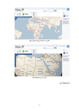 21
‫شكل‬(18)‫عليها‬ ‫الحصول‬ ‫يمكن‬ ‫التي‬ ‫النتيجة‬
‫شكل‬(19)‫تفاعلية‬ ‫يطة‬‫ر‬‫لخ‬ ‫نمط‬
‫أخر‬ ‫تطبيقية‬ ‫نماذج‬
 