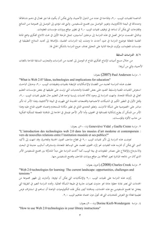 3
‫ا‬‫ا‬‫ا‬‫ا‬‫الع‬ ‫ا‬ ‫ا‬‫ا‬‫ا‬‫ا‬‫ا‬‫ا‬ ‫ل‬ ‫اب‬‫ا‬‫ا‬ ‫التاع‬0.2،‫اب‬‫ا‬‫ا‬‫ا‬‫ا‬‫األااو‬ ‫ات‬‫ا‬‫ا‬‫ل‬‫ا‬ ‫ار‬‫ا‬‫ا‬‫ا‬ ‫اتد‬‫ا‬‫ا‬‫ع‬ ‫ين‬ ‫اب‬‫ا‬‫ا‬‫ا‬‫ث‬ ‫اه‬‫هت‬ ‫ب‬ ‫ا‬‫ا‬‫ا‬‫ا‬‫ل‬‫ن‬ ‫ام‬‫ا‬‫ا‬‫ا‬‫ع‬‫د‬ ‫ين‬ ‫ا‬‫ا‬‫ا‬‫ي‬‫ف‬ ‫ش‬ ‫د‬ ‫ا‬‫ا‬‫ا‬‫ا‬‫هل‬ ‫اع‬‫ا‬‫ا‬‫ي‬‫ا‬ ‫ه‬ ‫ار‬‫ا‬‫ا‬‫ا‬‫ي‬‫مي‬ ‫ام‬‫ا‬‫ا‬‫ل‬‫ا‬ ،
‫فاتار‬ ‫ا‬‫ا‬‫ا‬‫ا‬ ‫اه‬ ‫اع‬‫ا‬‫ا‬‫ا‬ ‫جم‬ ‫ات‬‫ا‬‫ا‬‫ا‬ ‫ال‬‫ا‬‫ا‬‫ا‬‫ص‬‫ا‬‫ع‬ ‫ال‬ ‫ا‬‫ا‬‫ا‬‫ا‬‫ا‬ ‫ي‬ ،‫اب‬‫ا‬‫ا‬‫ا‬‫ا‬‫ن‬ ‫اةليرت‬ ‫اب‬‫ا‬‫ا‬‫ا‬‫ئ‬‫الوا‬ ‫ين‬ ‫هت‬ ‫ات‬‫ا‬‫ا‬‫ا‬.‫اؤدل‬‫ا‬‫ا‬‫ا‬ ‫ات‬‫ا‬‫ا‬‫ا‬‫ق‬ ‫ام‬‫ا‬‫ا‬‫ا‬‫ل‬‫ا‬‫ئ‬ ‫ا‬‫ا‬‫ا‬‫ا‬ ‫الا‬ ‫ار‬‫ا‬‫ا‬‫ا‬ ‫اب‬‫ا‬‫ا‬‫ا‬‫ع‬‫ع‬ ‫جم‬ ‫ىل‬ ‫ال‬‫ا‬‫ا‬‫ا‬‫ص‬‫ع‬ ‫ال‬ ‫ىل‬
‫ا‬ ‫رتث‬ ‫اه‬‫العا‬ ‫ا‬ ‫اا‬ ‫عفاف‬ ‫ين‬ ‫عت‬ ‫ه‬ ‫ميير‬ ‫الم‬0.2‫ا‬ ‫اهيعع‬ ‫ا‬ ‫ؤس‬ ‫ا‬ ‫ا‬‫ع‬ ‫اقع‬‫ع‬ ‫قعا‬ ‫ين‬.
‫اسب‬‫ش‬‫الت‬ ‫ه‬ ‫ين‬ ‫ل‬ ‫الي‬ ‫اثل‬ ‫ب‬ ‫ان‬ ‫ل‬‫دا‬ ‫اه‬ ‫مجع‬ ‫ل‬ ‫الفي‬ ‫ج‬ ‫اةن‬ ‫حبيف‬ ‫ين‬ ‫ىل‬ ‫األ‬ ‫ثعب‬ ‫اه‬ ‫يل‬ ،‫ت‬ ‫سا‬ ‫هس‬ ‫ت‬ ‫ثع‬ ‫ىل‬
‫اسب‬‫ش‬‫الت‬ ‫بعععع‬ ‫ب‬ ‫يع‬ ‫اه‬ ‫اب‬ ‫اليع‬‫اب‬ ‫اليع‬ ‫ا‬ ‫اس‬‫ش‬‫الت‬ ‫لاأ‬ ‫صعب‬ ‫هثتث‬ ‫ععء‬ ‫ين‬‫حتتات‬ ‫ىل‬ ‫فب‬ ‫إلع‬ ،‫اب‬ ‫قوا‬ ‫ال‬ ‫ذج‬ ‫الا‬‫ين‬
‫ا‬ ‫اهيعع‬ ‫ا‬ ‫ؤس‬‫ا‬ ‫ج‬ ‫دت‬ ‫ثعال‬ ‫ال‬ ‫ععإ‬ ‫ناب‬ ‫الي‬ ‫ثعب‬ ‫اه‬ ‫ا‬ ‫مل‬‫ش‬ ،‫هل‬ ‫احل‬ ‫لليل‬ ‫اسب‬‫ش‬‫لت‬.
1/3.‫السابقة‬ ‫اسات‬ ‫الد‬
‫ح‬‫ا‬‫ا‬ ‫اه‬ ‫ل‬ ‫ا‬‫ا‬‫ي‬‫الف‬ ‫ج‬‫ا‬‫ا‬ ‫اإلن‬ ‫ا‬ ‫ا‬‫ا‬‫ا‬ ‫هد‬ ‫اث‬‫ا‬ ‫اال‬‫ا‬ ‫ار‬‫ا‬‫ار‬‫ا‬ ‫ات‬‫ا‬‫ا‬‫اليت‬ ‫ىل‬ ‫ال‬‫ا‬‫ص‬‫ع‬ ‫ال‬ ‫مت‬‫ا‬ ‫ا‬‫ا‬‫س‬‫ا‬‫ش‬‫الت‬‫ش‬ ‫ا‬‫ا‬‫ج‬ ‫ال‬‫ب‬ ‫ا‬‫ا‬ ‫ال‬‫ا‬ ‫ا‬‫ا‬‫ت‬‫لع‬ ‫اب‬‫ا‬‫ث‬ ‫اه‬
‫األااواب‬،‫ه‬ ‫ه‬ ‫ر‬ ‫الم‬:
9.‫اسب‬‫ش‬‫د‬Paul Anderson(2007)‫ا‬‫ع‬‫يا‬:
"What is Web 2.0? Ideas, technologies and implications for education"
‫اب‬‫ا‬‫ا‬‫ا‬‫س‬‫ا‬‫ش‬‫الت‬ ‫ا‬‫ا‬‫ا‬‫ا‬‫ه‬ ‫اب‬‫ا‬‫ا‬‫ا‬‫ق‬‫غ‬‫ا‬ ‫ا‬‫ا‬‫ا‬‫ا‬‫ض‬ ‫ال‬ ‫ار‬‫ا‬‫ا‬‫ا‬ ‫ات‬‫ا‬‫ا‬‫ا‬‫ا‬‫اليت‬‫ا‬ ‫ا‬‫ا‬‫ا‬‫ا‬ ‫قوا‬ ‫ا‬ ‫ا‬‫ا‬‫ا‬‫ا‬‫ا‬‫ا‬ ‫اب‬‫ا‬‫ا‬‫ا‬‫ق‬‫و‬ ‫اه‬ ‫ا‬ ‫لا‬ ‫اي‬‫ا‬‫ا‬‫ا‬‫ة‬‫اإل‬‫ا‬‫ا‬‫ا‬‫ا‬‫ا‬‫الع‬0.2‫ا‬‫ا‬‫ا‬‫ا‬‫ث‬ ،‫ايف‬‫ا‬‫ا‬‫ا‬‫ث‬ ‫الو‬
‫ا‬‫ا‬‫ي‬ ‫اإ‬‫ا‬‫ع‬‫ع‬ ‫اعء‬‫ا‬‫ض‬‫ال‬ ‫اعا‬‫ا‬ ‫اب‬‫ا‬‫ا‬‫اهيا‬ ‫ا‬ ‫ا‬‫ا‬‫ا‬‫ا‬ ‫ال‬ ‫ض‬ ‫ي‬ ‫ا‬‫ا‬‫س‬‫ا‬‫ام‬‫ا‬‫ل‬‫ا‬ ‫ا‬ ‫اتا‬‫ا‬‫ث‬ ‫ال‬ ‫ا‬ ‫ا‬‫ا‬‫ض‬ ‫ال‬‫اام‬‫ا‬‫ع‬‫ي‬ ‫ال‬ ‫ا‬ ‫ا‬‫ا‬ ‫ؤس‬ ‫ا‬‫ا‬‫ي‬ ‫ين‬ ‫ا‬‫ا‬‫ر‬ ‫قوا‬ ‫اإ‬‫ا‬‫ع‬‫ع‬ ‫اب‬‫ا‬‫و‬
‫اه‬ ‫ين‬ ‫الي‬‫ثتا‬ ‫اه‬ ‫عيب‬.‫اام‬‫ع‬‫ي‬ ‫ال‬ ‫ا‬‫جم‬ ‫اأ‬‫ا‬‫ا‬‫ع‬ ‫ااب‬ ‫ئا‬‫ش‬ ‫ا‬ ‫اتا‬‫حت‬ ‫اب‬ ‫ال‬ ‫اعد‬‫ا‬ ‫ىل‬ ‫اب‬‫س‬‫ا‬‫ش‬‫الت‬ ‫رب‬ ‫ان‬‫ا‬‫ث‬‫ا‬‫ا‬‫الع‬ ‫ا‬ ‫ا‬‫ا‬‫ا‬ ‫ا‬‫ا‬‫قو‬0.2،
‫ام‬‫ا‬‫ل‬‫ا‬ ‫اتا‬‫ا‬‫ا‬‫اجلت‬ ‫ا‬ ‫ا‬‫ا‬‫ي‬ ‫اي‬ ‫اب‬‫ا‬‫ا‬‫ع‬ ‫اةا‬ ‫ا‬ ‫اوي‬‫ا‬‫ل‬‫ال‬ ‫ين‬ ‫اري‬‫ا‬‫و‬‫الي‬ ‫اعش‬‫ا‬‫ق‬ ‫ال‬ ‫ين‬ ‫األ‬ ‫ال‬‫ا‬‫ي‬‫مت‬‫ا‬ ‫ا‬‫ا‬‫ر‬‫ف‬‫ري‬ ‫ا‬‫ا‬ ‫اأ‬‫ا‬‫ل‬ ‫ا‬‫ا‬ ‫األ‬ ‫ا‬ ‫ا‬‫ا‬‫ه‬ ،‫اب‬‫ا‬‫ا‬‫دمي‬ ‫األمل‬ ‫اب‬‫ا‬‫ئ‬‫الوا‬ ‫ين‬
‫اويب‬‫ا‬‫ة‬ ‫اإ‬‫ا‬‫ع‬‫ع‬ ‫ااب‬‫ا‬‫ص‬‫اخلطع‬ ‫اإ‬‫ا‬‫ع‬‫ع‬ ‫ا‬‫ا‬‫ة‬ ‫و‬‫اب‬‫ا‬‫ن‬‫اةنرت‬.‫اتل‬‫ا‬‫ث‬ ‫ال‬ ‫ا‬‫ا‬‫ع‬‫ي‬‫ا‬‫ا‬‫ي‬‫ال‬‫ين‬‫اأ‬‫ا‬‫ا‬‫عع‬ ‫ح‬‫ا‬‫ا‬ ‫اه‬ ‫اعا‬‫ا‬ ‫او‬ ‫د‬ ‫ا‬‫ا‬ ‫اع‬ ‫تن‬ ‫ا‬‫ا‬ ‫اه‬ ‫اب‬‫ا‬‫ن‬ ‫ي‬ ‫اعش‬‫ا‬‫ق‬‫ا‬ ‫ا‬‫ا‬‫ه‬
‫لاب‬ ‫ةي‬ ‫ح‬‫اق‬ ‫ه‬ ‫ير‬ ‫اه‬ ‫ر‬ ‫األ‬‫اهطتاقاب‬‫عا‬ ‫او‬ ‫ين‬‫اب‬‫ا‬ ‫الفي‬ ‫اب‬‫ا‬‫عي‬ ‫لع‬ ‫ب‬ ‫ي‬ ‫اه‬ ‫قلب‬ ‫اها‬ ‫ىل‬ ‫اب‬ ‫احل‬ ‫ين‬ ‫يل‬ ‫فا‬ ‫ري‬ ‫األ‬ ‫األ‬ ‫ه‬ ،
‫ا‬ ‫اهؤس‬ ‫اد‬ ‫األف‬ ‫ن‬ ‫ا‬ ‫ر‬.
0.‫اسب‬‫ش‬‫د‬Gaelle CrennGeneviève Vidal(0229).‫ا‬‫ع‬‫يا‬:
"L’introduction des technologies web 2.0 dans les musées d’art moderne et contemporain :
vers de nouvelles relations entre l’institution muséale et ses publics?"
‫العا‬ ‫ا‬ ‫اا‬ ‫ري‬ ‫ىل‬ ‫اسب‬‫ش‬‫الت‬ ‫ه‬ ‫عب‬ ‫ي‬0.2‫قق‬ ‫ين‬‫ملات‬ ‫ىل‬ ‫رب‬ ‫ان‬ ‫قت‬ ،‫ا‬ ‫ص‬ ‫اهي‬ ‫احلتايب‬ ‫الفاع‬ ‫ثف‬ ‫ع‬
‫الوثيف‬ ‫ين‬ ‫اتاتا‬ ‫لا‬ ‫هس‬ ‫ا‬ ‫ل‬ ‫اس‬ ،‫يتدا‬ ‫اه‬ ‫ئ‬ ‫العس‬ ‫ععإ‬ ‫ت‬ ‫اهي‬ ‫عا‬ ‫او‬ ‫اء‬ ‫حنع‬ ‫ا‬ ‫اا‬ ‫ال‬ ‫ه‬ ‫شسأ‬ ‫مت‬ ‫ه‬ ‫ميير‬ ‫الم‬ ‫ش‬ ‫الت‬
‫اة‬‫ععإ‬ ‫اإلبالع‬ ‫ع‬‫سرتا‬‫دش‬ ‫ط‬‫اه‬ ‫وته‬ ‫ععإ‬ ‫اسب‬‫ش‬‫الت‬ ‫هملتا‬ ‫مل‬، ‫العا‬ ‫ائب‬ ‫ين‬ ‫ا‬ ‫اهيعع‬‫األ‬ ‫فاتار‬ ‫اه‬ ‫ع‬ ‫جم‬ ‫ت‬ ‫ملب‬‫ش‬ ‫ل‬
‫ئج‬ ‫ن‬ ‫ر‬ ‫مل‬‫ل‬ ‫ال‬‫أ‬‫ا‬ ‫ة‬ ‫اهو‬‫ا‬ ‫ي‬‫ت‬ ‫اليالقب‬‫ا‬ ‫ا‬‫ع‬ ‫اقع‬‫ع‬‫ثف‬ ‫اه‬‫ار‬ ‫فاتار‬ ‫اه‬ ‫ع‬ ‫جم‬.
3.‫اسب‬‫ش‬‫د‬Charles Crook(2008)‫ا‬‫ع‬‫يا‬ ‫ه‬:
"Web 2.0 technologies for learning: The current landscape: opportunities, challenges and
tensions "
‫ععإ‬ ‫اسب‬‫ش‬‫الت‬ ‫ه‬ ‫ا‬ ‫مل‬‫ش‬‫العا‬ ‫ا‬ ‫اا‬0.2‫ه‬ ‫عف‬ ‫ه‬ ‫ميير‬ ‫الم‬ ‫ا‬ ‫نا‬ ‫ي‬ ‫اإل‬.‫ىل‬ ‫شا‬ ‫هة‬‫فر‬‫ع‬‫ش‬‫ععب‬ ‫جم‬‫ر‬
‫اخل‬‫ا‬ ‫ت‬‫ب‬ ‫بي‬ ‫ي‬ ‫الم‬‫قعا‬‫دا‬ ‫ا‬‫ين‬ ‫اب‬‫ش‬ ‫ا‬ ‫اا‬‫ري‬‫تا‬ ‫ث‬ ‫ثت‬ ‫حنع‬‫هاب‬ ‫الي‬ ‫اللويب‬ ‫بوايب‬.‫حت‬‫تد‬‫اسب‬‫ش‬‫الت‬‫الم‬ ‫ب‬ ‫ا‬ ‫الق‬ ‫ين‬ ‫تاري‬ ‫ال‬
‫ا‬ ‫ع‬ ‫جم‬ ‫د‬ ‫ل‬ ‫ي‬ ‫ا‬‫قلب‬ ‫ا‬ ،‫ا‬ ‫اخلت‬ ‫ه‬ ‫ع‬ ‫فاتار‬ ‫ه‬‫ملاف‬‫هل‬ ‫ميير‬‫ا‬ ‫ياعلعاا‬ ‫ال‬‫ه‬ ‫اعتا‬‫ع‬‫ال‬‫ين‬ ‫هم‬‫ا‬ ‫ل‬ ‫اس‬‫ص‬ ‫ف‬
‫اب‬ ‫يعا‬‫لع‬ ‫ض‬ ‫ي‬ ‫ال‬ ‫ع‬ ‫لب‬ ‫في‬‫ثتا‬‫ا‬‫د‬ ‫اع‬ ‫د‬ ‫حتع‬ ‫قت‬ ‫الم‬‫هام‬ ‫ف‬‫العا‬0.2.
4.‫اسب‬‫ش‬‫د‬Dorine Kieft-Wondergem(0229)‫ا‬‫ع‬‫يا‬:
"How to use Web 2.0 technologies in your library instructions"
 