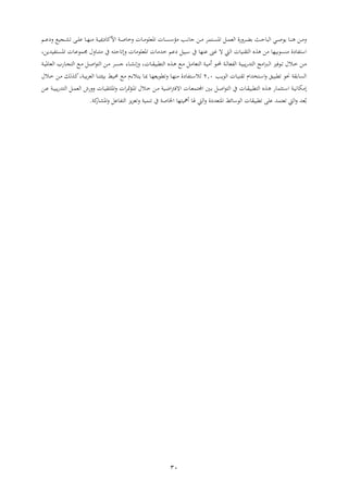 31
‫ام‬‫ا‬‫ع‬‫د‬ ‫اجاع‬‫ا‬‫ل‬ ‫اإ‬‫ا‬‫ع‬‫ع‬ ‫ا‬‫ا‬‫ر‬‫ا‬ ‫اب‬‫ا‬‫ا‬‫دمي‬ ‫األمل‬ ‫اب‬‫ا‬‫ص‬ ‫ا‬ ‫ا‬‫ا‬ ‫اهيعع‬ ‫ا‬ ‫ا‬‫ا‬ ‫ؤس‬ ‫ا‬‫ا‬‫ن‬ ‫ا‬ ‫ار‬‫ا‬ ‫ا‬‫ا‬ ‫اه‬ ‫ال‬‫ا‬ ‫الي‬ ‫شا‬ ‫ا‬‫ا‬‫ض‬ ‫ايف‬‫ا‬‫ث‬ ‫الو‬ ‫اي‬‫ا‬‫ص‬‫اع‬ ‫ا‬‫ا‬‫ا‬‫ه‬ ‫ار‬‫ا‬
‫د‬ ‫سوال‬ ‫ين‬ ‫عار‬ ‫غ‬ ‫ة‬ ‫الم‬ ‫ا‬ ‫اا‬ ‫ال‬ ‫ه‬ ‫ر‬ ‫ار‬‫ع‬ ‫ا‬ ‫دا‬ ‫ف‬ ‫اس‬‫ا‬ ‫اهيعع‬ ‫ا‬ ‫ت‬ ‫عم‬‫ا‬ ‫ث‬‫أ‬،‫فاتار‬ ‫ا‬ ‫اه‬ ‫ا‬ ‫ا‬‫ع‬‫ع‬ ‫جم‬ ‫ا‬‫ا‬ ‫ين‬
‫اب‬‫ا‬‫ا‬‫ه‬ ‫الي‬ ‫ش‬ ‫ا‬‫ا‬‫ج‬ ‫ال‬ ‫اع‬‫ا‬ ‫ال‬‫ا‬‫ص‬‫ا‬‫ع‬ ‫ال‬ ‫ار‬‫ا‬ ‫ا‬‫ا‬ ‫ا‬ ‫ء‬ ‫ا‬‫ا‬‫ل‬‫ن‬ ،‫ا‬ ‫ا‬‫ا‬ ‫قوا‬ ‫ال‬ ‫ا‬‫ا‬‫ه‬ ‫اع‬‫ا‬ ‫ال‬‫ا‬ ‫ي‬ ‫ال‬ ‫اب‬‫ا‬‫ا‬ ‫ه‬ ‫اع‬‫ا‬‫و‬ ‫اب‬‫ا‬‫ل‬ ‫الفي‬ ‫اب‬‫ا‬‫ا‬‫او‬‫ش‬‫ت‬ ‫ال‬ ‫ا‬ ‫ا‬‫ا‬‫ل‬‫ا‬ ‫اعفري‬‫ا‬ ‫اال‬‫ا‬ ‫ار‬‫ا‬
‫ا‬‫ا‬‫الع‬ ‫ا‬ ‫ا‬‫ا‬‫ا‬ ‫تان‬ ‫ا‬‫س‬‫ا‬ ‫ا‬‫ا‬‫قو‬ ‫حنع‬ ‫ب‬ ‫ال‬0.2‫اع‬ ‫الءن‬ ‫ا‬‫ا‬ ‫ا‬‫ب‬ ‫ا‬‫ر‬‫قعاي‬ ‫ا‬‫ر‬‫ا‬ ‫دا‬ ‫ف‬ ‫ا‬‫س‬‫لال‬‫اال‬ ‫ار‬ ‫لن‬ ‫ا‬‫مل‬،‫اب‬‫ا‬ ‫الي‬ ‫ا‬‫ا‬ ‫ائ‬ ‫اا‬‫حم‬
‫ار‬‫ا‬‫ع‬ ‫اب‬‫ا‬‫ا‬‫او‬‫ش‬‫ت‬ ‫ال‬ ‫ال‬‫ا‬ ‫الي‬ ‫شل‬ ‫ا‬ ‫ا‬‫ا‬‫ا‬ ‫اهع‬ ‫اا‬ ‫مت‬‫ؤ‬‫ا‬‫ا‬‫ه‬‫ا‬ ‫اال‬‫ا‬ ‫ار‬‫ا‬ ‫ااب‬‫ا‬‫ع‬‫ا‬‫رت‬‫اةف‬ ‫ا‬ ‫ا‬‫ا‬‫ي‬ ‫اي‬ ‫ات‬‫ا‬ ‫ال‬‫ا‬‫ص‬‫ا‬‫ع‬ ‫ال‬ ‫ين‬ ‫ا‬ ‫ا‬‫ا‬ ‫قوا‬ ‫ال‬ ‫ا‬‫ا‬‫ه‬ ‫ش‬ ‫ي‬ ‫ا‬‫ا‬‫س‬‫ا‬ ‫اب‬‫ا‬‫ا‬‫ن‬ ‫ي‬
‫ش‬ ‫اهل‬ ‫عل‬ ‫ف‬ ‫ال‬ ‫ا‬ ‫ي‬ ‫اب‬ ‫ا‬ ‫ين‬ ‫صب‬ ‫اخل‬ ‫ر‬ ‫ا‬ ‫ه‬ ‫هل‬ ‫الم‬ ‫يتدا‬ ‫اه‬ ‫ئ‬ ‫العس‬ ‫ا‬ ‫قوا‬ ‫ععإ‬ ‫ت‬ ‫ي‬ ‫الم‬ ‫يت‬ُ‫ملب‬.
 