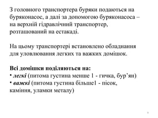 З головного транспортера буряки подаються на
буряконасос, а далі за допомогою буряконасоса –
на верхній гідравлічний транспортер,
розташований на естакаді.
На цьому транспортері встановлено обладнання
для уловлювання легких та важких домішок.
Всі домішки поділяються на:
• легкі (питома густина менше 1 - гичка, бур’ян)
• важкі (питома густина більше1 - пісок,
каміння, уламки металу)
9
 