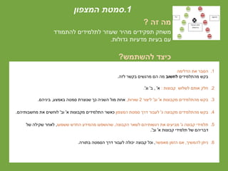 1.‫המצפון‬ ‫סמטת‬
‫זה‬ ‫מה‬?
‫להתמודד‬ ‫לתלמידים‬ ‫שעוזר‬ ‫מהיר‬ ‫תפקידים‬ ‫משחק‬
‫גדולות‬ ‫מדעיות‬ ‫בעיות‬ ‫עם‬.
‫להשתמש‬ ‫כיצד‬?
.1‫הדלימה‬ ‫את‬ ‫הסבר‬
‫מהתלמידים‬ ‫בקש‬‫לחשוב‬‫לזה‬ ‫בקשר‬ ‫מרגשים‬ ‫הם‬ ‫מה‬.
.2‫לשלוש‬ ‫אותם‬ ‫חלק‬‫קבוצות‬:‫א‬, '‫ב‬'‫וג‬'.
.3‫א‬ ‫מקבוצות‬ ‫מהתלמידים‬ ‫בקש‬'‫וב‬'‫ליצור‬2‫שורות‬,‫באמצע‬ ‫סמטה‬ ‫שנוצרת‬ ‫כך‬ ‫השניה‬ ‫מול‬ ‫אחת‬,‫ביניהם‬.
.4‫ג‬ ‫מקבוצה‬ ‫מהתלמידים‬ ‫בקש‬'‫המצפון‬ ‫סמטת‬ ‫דרך‬ ‫לעבור‬‫א‬ ‫מקבוצות‬ ‫התלמידים‬ ‫כאשר‬'‫וב‬'‫מחשבותיהם‬ ‫את‬ ‫לוחשים‬.
.5‫ג‬ ‫קבוצה‬ ‫תלמידי‬'‫לשאר‬ ‫רגשותיהם‬ ‫את‬ ‫מביעים‬‫הקבוצה‬,‫שהושפעו‬‫החדש‬ ‫מהמידע‬‫ששמעו‬,‫של‬ ‫שקילה‬ ‫לאחר‬
‫א‬ ‫קבוצות‬ ‫תלמידי‬ ‫של‬ ‫דבריהם‬'‫וב‬'.
.6‫להמשיך‬ ‫ניתן‬,‫מאפשר‬ ‫הזמן‬ ‫אם‬,‫בתורה‬ ‫הסמטה‬ ‫דרך‬ ‫לעבור‬ ‫יכולה‬ ‫קבוצה‬ ‫וכל‬.
 