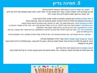 5.‫בדיון‬ ‫תמיכה‬
.1‫הקשב‬,‫אתגר‬ ‫או‬ ‫תמוך‬ ‫ואז‬(‫קצרים‬ ‫לזמנים‬ ‫הקבוצות‬ ‫לתוך‬ ‫היכנס‬)
‫מופיע‬ ‫כשמורה‬ ‫לדבר‬ ‫מפסיקים‬ ‫הם‬ ‫אם‬,‫להם‬ ‫לעזור‬ ‫כדי‬ ‫שם‬ ‫שאתה‬ ‫להם‬ ‫הסבר‬.‫להם‬ ‫יתנו‬ ‫לדיון‬ ‫שלך‬ ‫התוספות‬ ‫האם‬ ‫החלט‬
‫יותר‬ ‫גבוהה‬ ‫ברמה‬ ‫לדון‬ ‫אותם‬ ‫יאתגרו‬ ‫דווקא‬ ‫או‬ ‫תמיכה‬ ‫יותר‬.
2.‫שצצות‬ ‫בבעיות‬ ‫טפל‬(‫בעיה‬ ‫להוות‬ ‫יכולים‬ ‫מסוים‬ ‫תלמיד‬ ‫או‬ ‫מסוימת‬ ‫מקבוצה‬ ‫רעש‬)
‫האלו‬ ‫מהקטגוריות‬ ‫לאחת‬ ‫להשתייך‬ ‫יכולים‬ ‫תלמידים‬ ‫של‬ ‫מסוימות‬ ‫ההתנהגויות‬,‫טיפול‬ ‫שדורשות‬:
•‫שקטים‬ ‫תלמידים‬/‫ביישנים‬:‫ישיר‬ ‫באופן‬ ‫אותם‬ ‫הזמן‬,‫הפרעות‬ ‫על‬ ‫אסור‬,‫לקבוצה‬ ‫קטנות‬ ‫תרומות‬ ‫על‬ ‫אותם‬ ‫ושבח‬.
•‫מפריעים‬/‫ליצנים‬:‫לתלמיד‬ ‫הבעיה‬ ‫את‬ ‫והסבר‬ ‫התעמת‬,‫יותר‬ ‫טובה‬ ‫התנהגות‬ ‫ותגמל‬ ‫הדרכה‬ ‫תן‬,‫זו‬ ‫התנהגות‬ ‫שמעודד‬ ‫מי‬ ‫מכל‬ ‫הפרד‬.
•‫אדיש‬ ‫תלמיד‬/‫משועמם‬:‫חברים‬ ‫עם‬ ‫ביחד‬ ‫הצב‬,‫השתתפות‬ ‫ועודד‬ ‫מסוים‬ ‫תפקיד‬ ‫להם‬ ‫תן‬.
•‫השתלטות‬/‫יתר‬ ‫דיבור‬:‫לתלמיד‬ ‫הבעיה‬ ‫את‬ ‫הסבר‬(‫וההשתתפות‬ ‫התרומה‬ ‫על‬ ‫שבח‬ ‫אבל‬),‫הקבוצה‬ ‫ראש‬ ‫תפקיד‬ ‫את‬ ‫לו‬ ‫תן‬,‫אותו‬ ‫הצב‬
‫דומים‬ ‫תלמידים‬ ‫עם‬ ‫ביחד‬.
•‫תוקפנות‬:‫לכך‬ ‫הסיבות‬ ‫את‬ ‫זהה‬,‫סכסוכים‬ ‫ופתירת‬ ‫עצמית‬ ‫שליטה‬ ‫על‬ ‫וייעץ‬ ‫יותר‬ ‫מועדפת‬ ‫התנהגות‬ ‫הצע‬,‫אחרים‬ ‫מתוקפנים‬ ‫הפרד‬.
3.‫שלמה‬ ‫וקבוצה‬ ‫קטנה‬ ‫קבוצה‬ ‫בין‬ ‫עבור‬(‫ופעילה‬ ‫משתתפת‬ ‫למידה‬ ‫עודד‬)
‫כולם‬ ‫עם‬ ‫לשתף‬ ‫אותם‬ ‫ועודד‬ ‫בודדים‬ ‫תלמידים‬ ‫של‬ ‫תרומות‬ ‫הערך‬.‫ושוני‬ ‫דמיון‬ ‫על‬ ‫הצבע‬,‫סיבות‬ ‫לתת‬ ‫יחידים‬ ‫מתלמידים‬ ‫ובקש‬
‫ההשקפות‬ ‫של‬ ‫למגוון‬.
4.‫רגישים‬ ‫נושאים‬ ‫צפה‬(‫דיון‬ ‫של‬ ‫יעילה‬ ‫רמה‬ ‫הבטח‬)
‫מסוים‬ ‫דיון‬ ‫לנושא‬ ‫שפגיעים‬ ‫תלמידים‬ ‫ישנם‬ ‫אם‬,‫מבינה‬ ‫בקבוצה‬ ‫שהם‬ ‫וודא‬ ‫מראש‬ ‫אותם‬ ‫הזהר‬,‫בחוץ‬ ‫לשבת‬ ‫להם‬ ‫תן‬ ‫או‬.
 