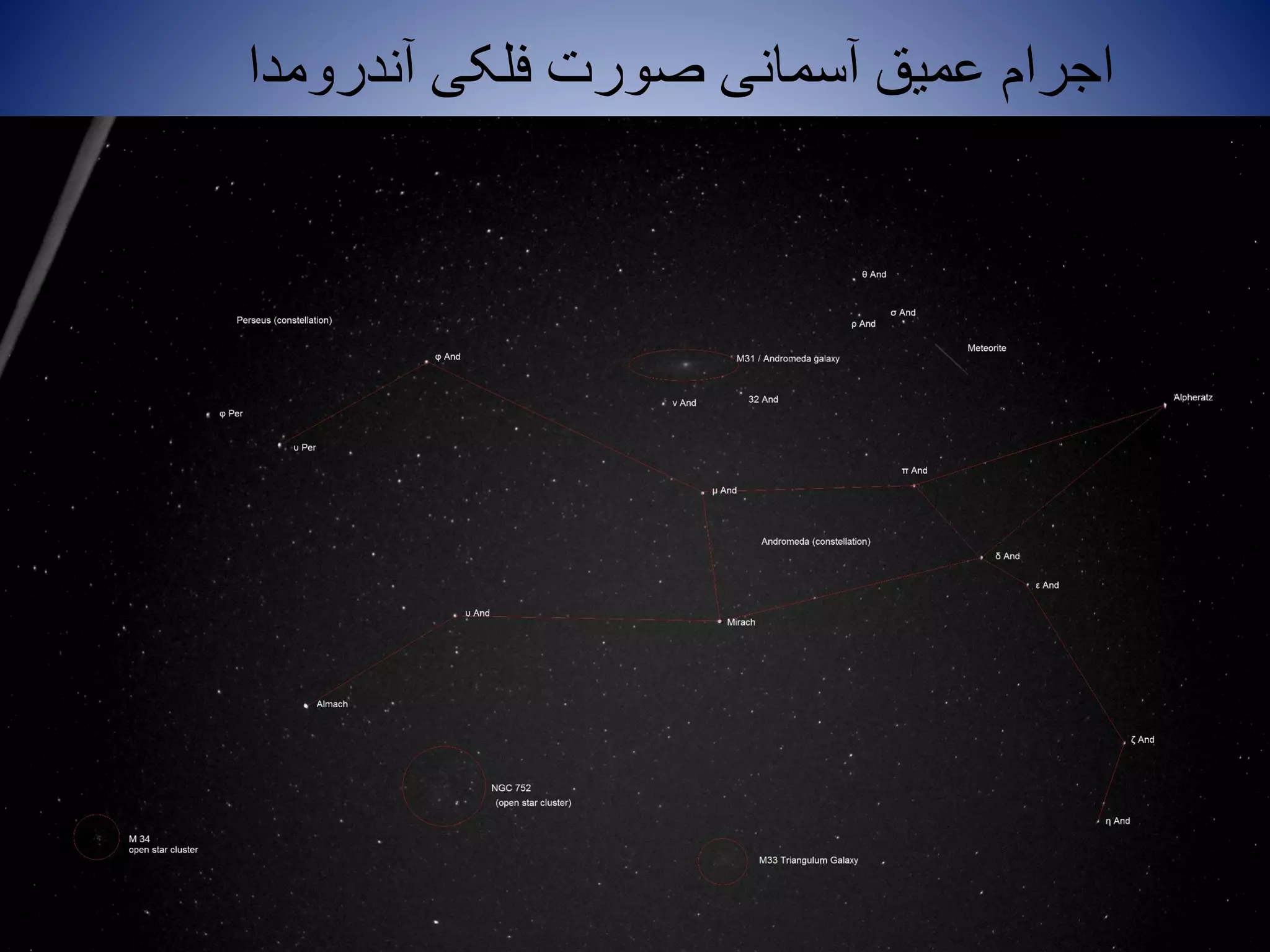 ‫آندرومدا‬ ‫فلکی‬ ‫صورت‬ ‫آسمانی‬ ‫عمیق‬ ‫اجرام‬
 