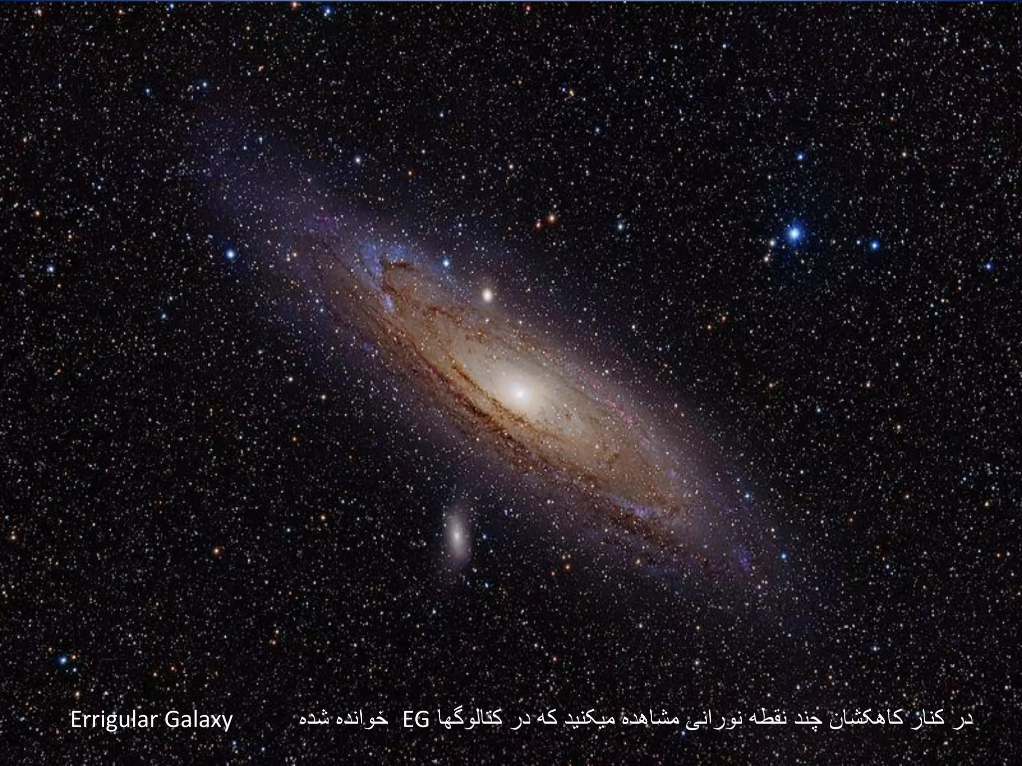 ‫شده‬ ‫خوانده‬ ‫کتالوگها‬ ‫در‬ ‫که‬ ‫میکنید‬ ‫مشاهده‬ ‫نورانی‬ ‫نقطه‬ ‫چند‬ ‫کاهکشان‬ ‫کنار‬ ‫در‬EGErrigular Galaxy
 