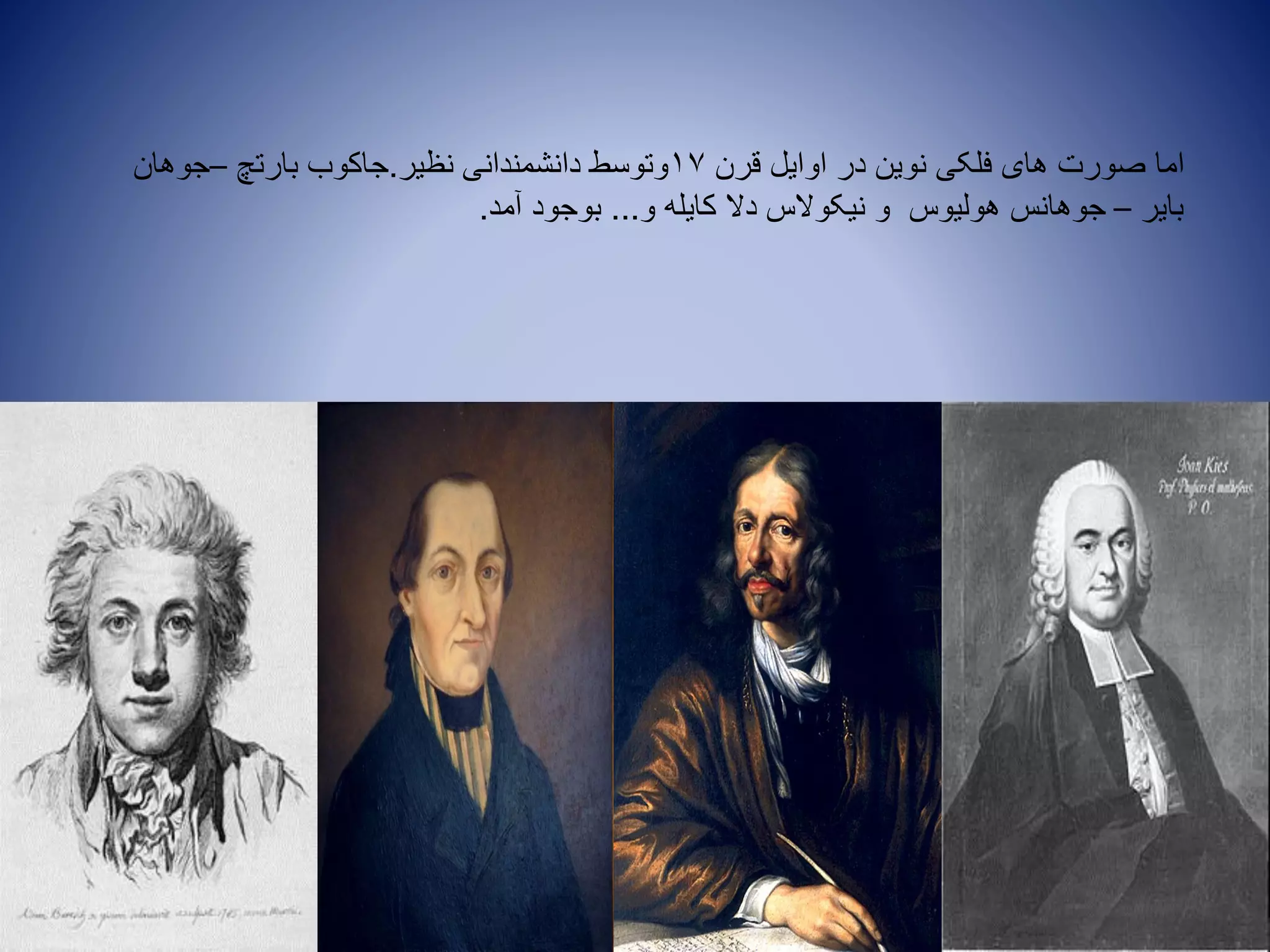 ‫قرن‬ ‫اوایل‬ ‫در‬ ‫نوین‬ ‫فلکی‬ ‫های‬ ‫صورت‬ ‫اما‬17‫نظیر‬ ‫دانشمندانی‬ ‫وتوسط‬.‫بارتچ‬ ‫جاکوب‬–‫جوهان‬
‫بایر‬–‫و‬ ‫کایله‬ ‫دال‬ ‫نیکوالس‬ ‫و‬ ‫هولیوس‬ ‫جوهانس‬...‫آمد‬ ‫بوجود‬.
 