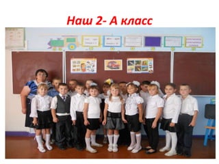 Наш 2- А класс
 