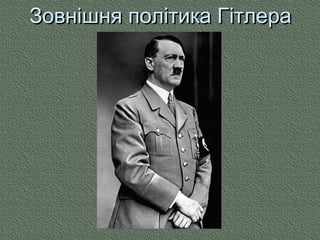 Зовнішня політика ГітлераЗовнішня політика Гітлера
 