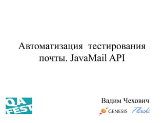 Автоматизация тестирования
почты. JavaMail API
Вадим Чехович
 