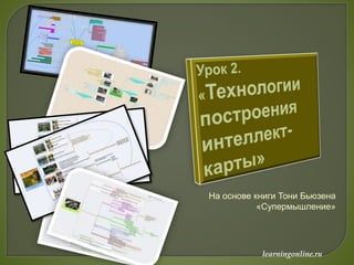 learningonline.ru
На основе книги Тони Бьюзена
«Супермышление»
 