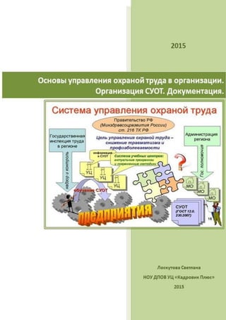 Тема 2.2 Основы Управления Охраной Труда В Организации - Лекция | PDF