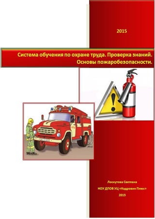 Тема 2.3. Система Обучения По Охране Труда - Лекция | PDF