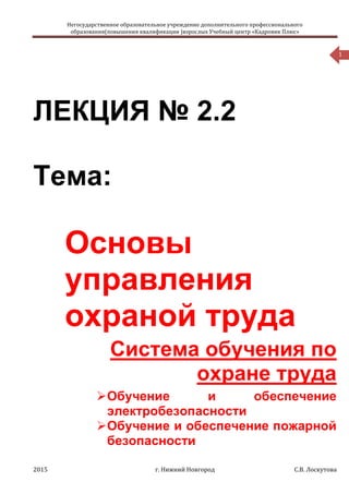 Тема 2.3. Система Обучения По Охране Труда - Лекция | PDF
