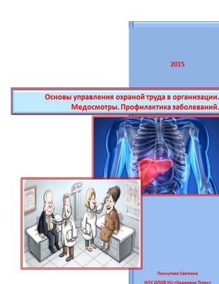 Тема 2.6. Профзаболевания. Медосмотры - Лекция | PDF