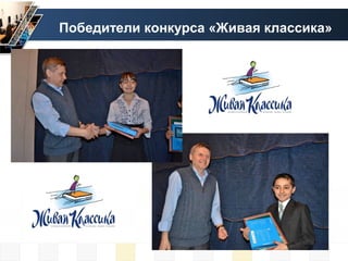 Победители конкурса «Живая классика»
 