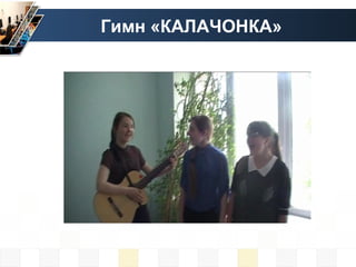 Гимн «КАЛАЧОНКА»
 