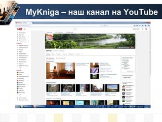 MyKniga – наш канал на YouTube
 