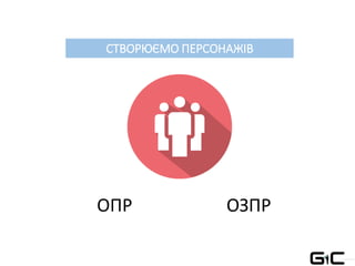 СТВОРЮЄМО ПЕРСОНАЖІВ
ОПР ОЗПР
 