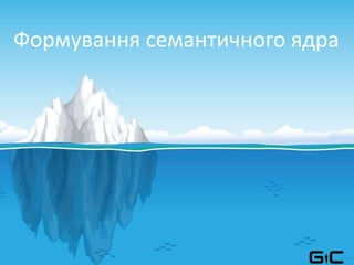 Формування семантичного ядра
 