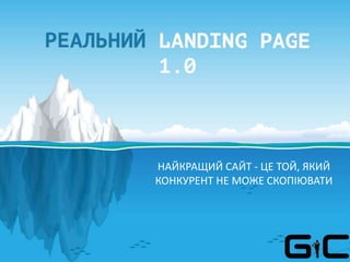НАЙКРАЩИЙ САЙТ - ЦЕ ТОЙ, ЯКИЙ
КОНКУРЕНТ НЕ МОЖЕ СКОПІЮВАТИ
 