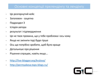 Основні концепції прелендінгу та лендінгу
- Це розгорнутий кейс
- Заголовок - зацепка
- Подраздел 3
- Історія автора
- результат і підтвердження
- Це не твоя провина, що у тебе проблема і ось чому
- Якщо не змінити тоді буде гірше
- Ось що потрібно зробити, щоб було краще
- Детальніше про рішення
- Рішення спрацює, навіть якщо...
- http://live-blogger.org/krylova/
- http://permyakova.tops-blogs.ru/
 