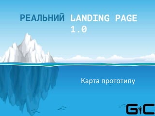 Карта прототипу
 