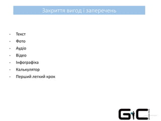 Закриття вигод і заперечень
- Текст
- Фото
- Аудіо
- Відео
- Інфографіка
- Калькулятор
- Перший легкий крок
 