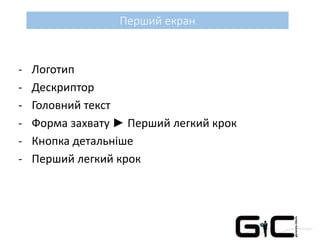 Перший екран
- Логотип
- Дескриптор
- Головний текст
- Форма захвату ► Перший легкий крок
- Кнопка детальніше
- Перший легкий крок
 