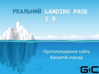 Прототипування сайту
Balzamik.mocap
 
