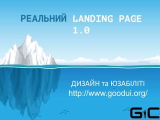 ДИЗАЙН та ЮЗАБІЛІТІ
http://www.goodui.org/
 