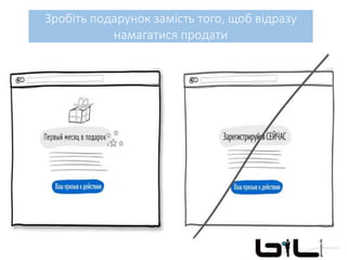 Зробіть подарунок замість того, щоб відразу
намагатися продати
 