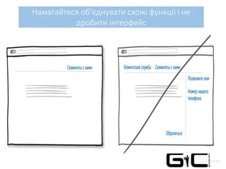 Намагайтеся об'єднувати схожі функції і не
дробити інтерфейс
 