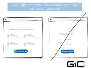 Демонструйте думки інших людей, а не тільки
ваші власні роздуми
 