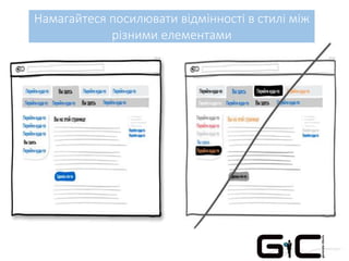 Намагайтеся посилювати відмінності в стилі між
різними елементами
 