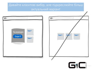 Давайте клієнтові вибір, але підкреслюйте більш
актуальний варіант
 
