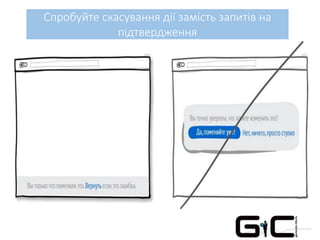 Спробуйте скасування дії замість запитів на
підтвердження
 