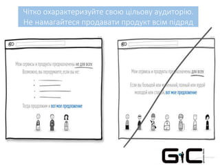 Чітко охарактеризуйте свою цільову аудиторію.
Не намагайтеся продавати продукт всім підряд
 
