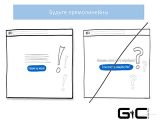 Будьте прямолинейны
 