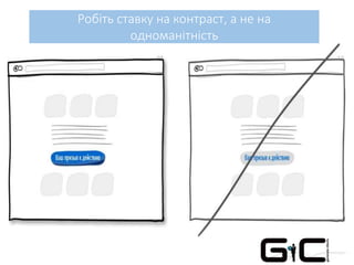 Робіть ставку на контраст, а не на
одноманітність
 