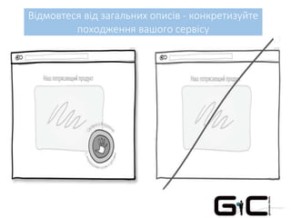 Відмовтеся від загальних описів - конкретизуйте
походження вашого сервісу
 