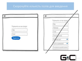 Скорочуйте кількість полів для введення
 