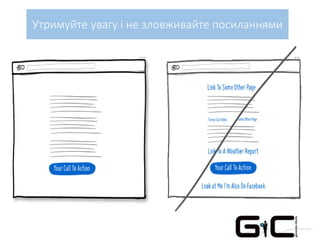 Утримуйте увагу і не зловживайте посиланнями
 