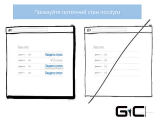 Показуйте поточний стан послуги
 