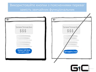 Використовуйте кнопки з поясненнями переваг
замість звичайних функціональних
 